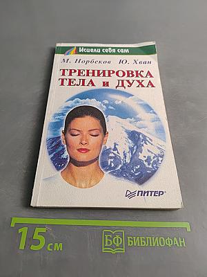 Тренировка тела и духа