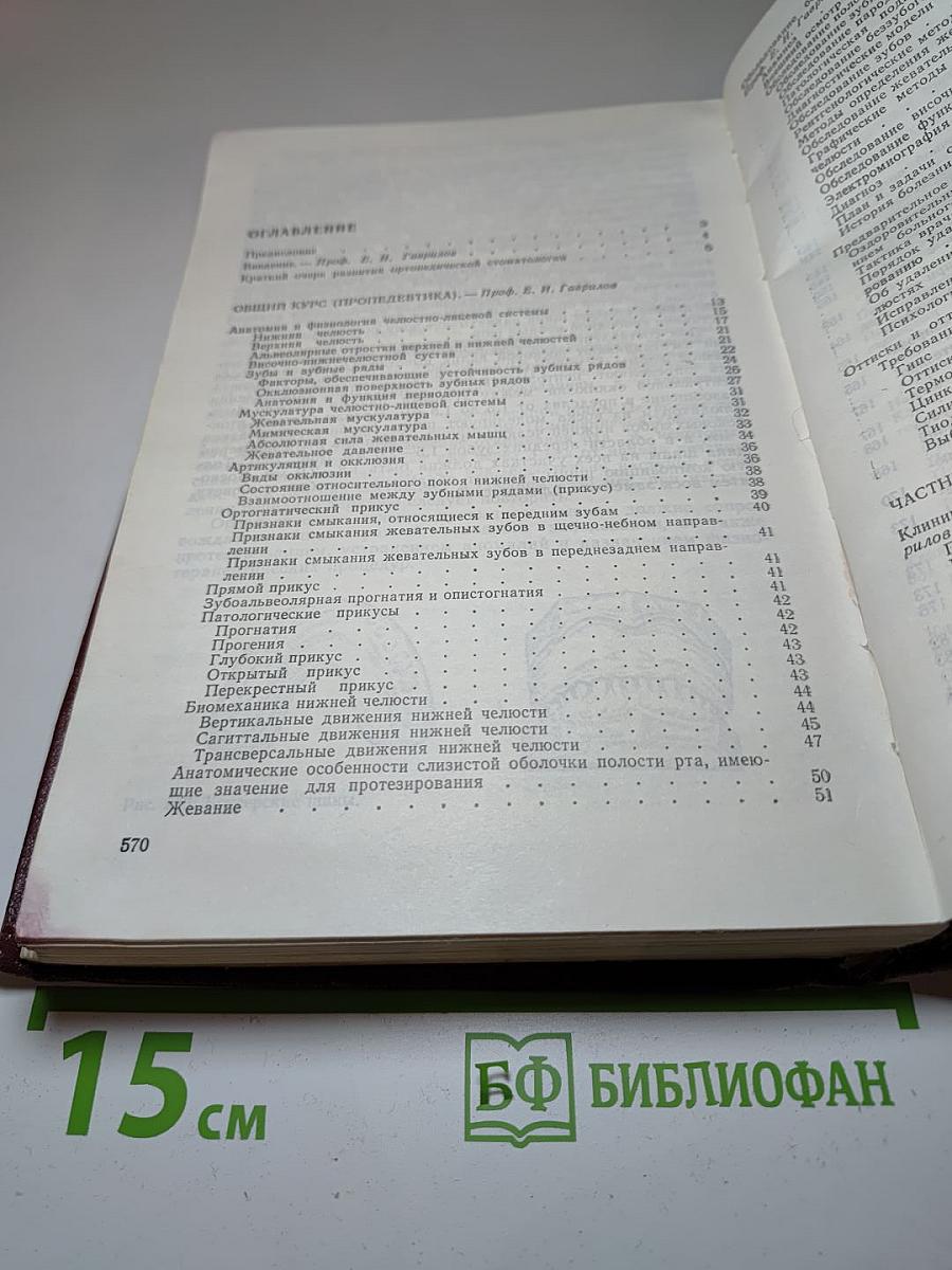 Ортопедическая стоматология