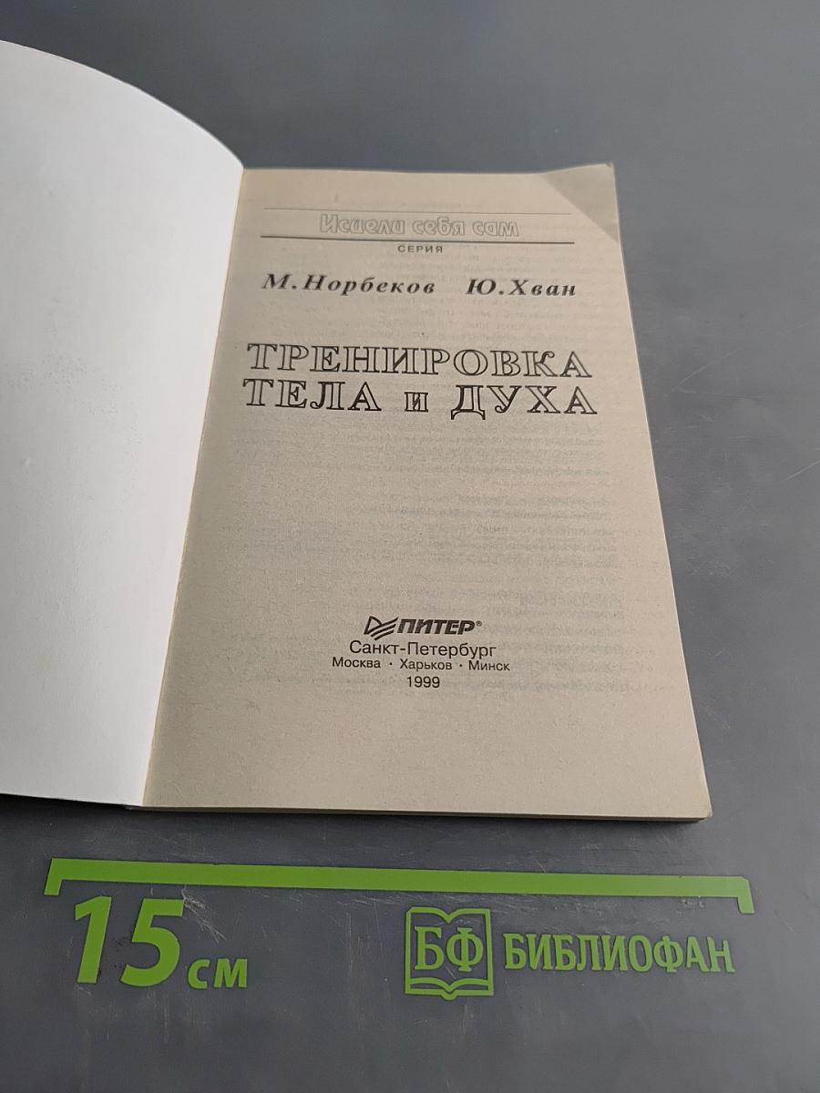 Тренировка тела и духа