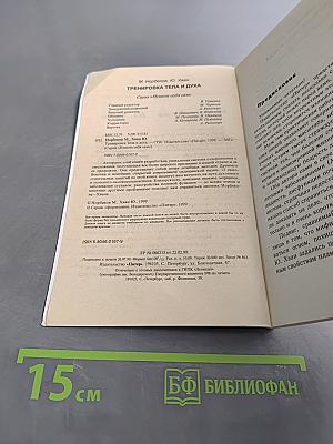 Тренировка тела и духа
