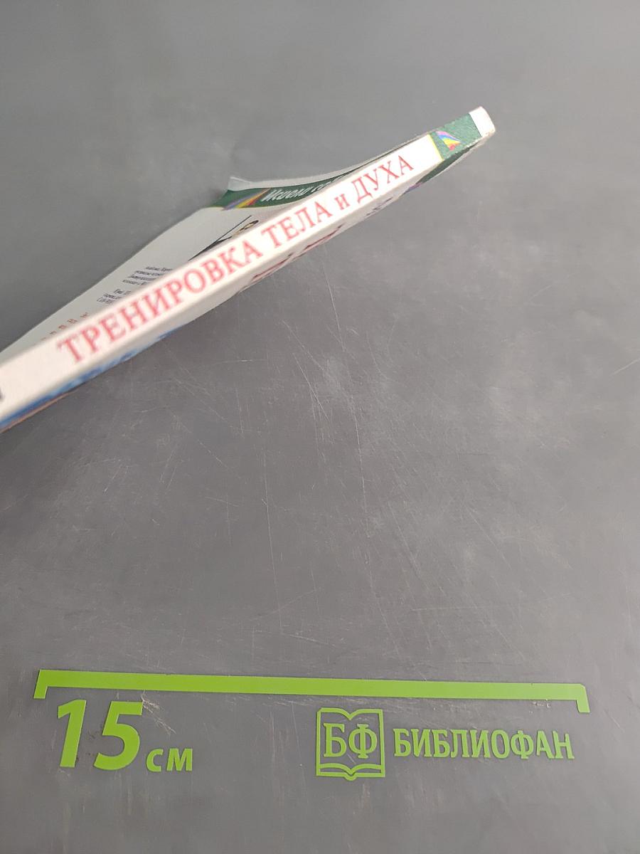 Тренировка тела и духа