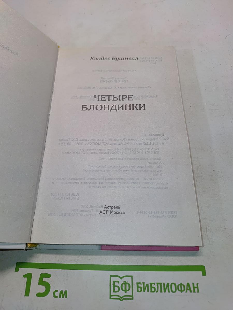 Четыре блондинки