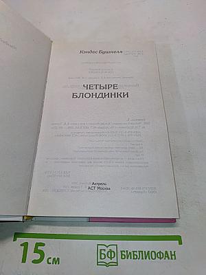 Четыре блондинки