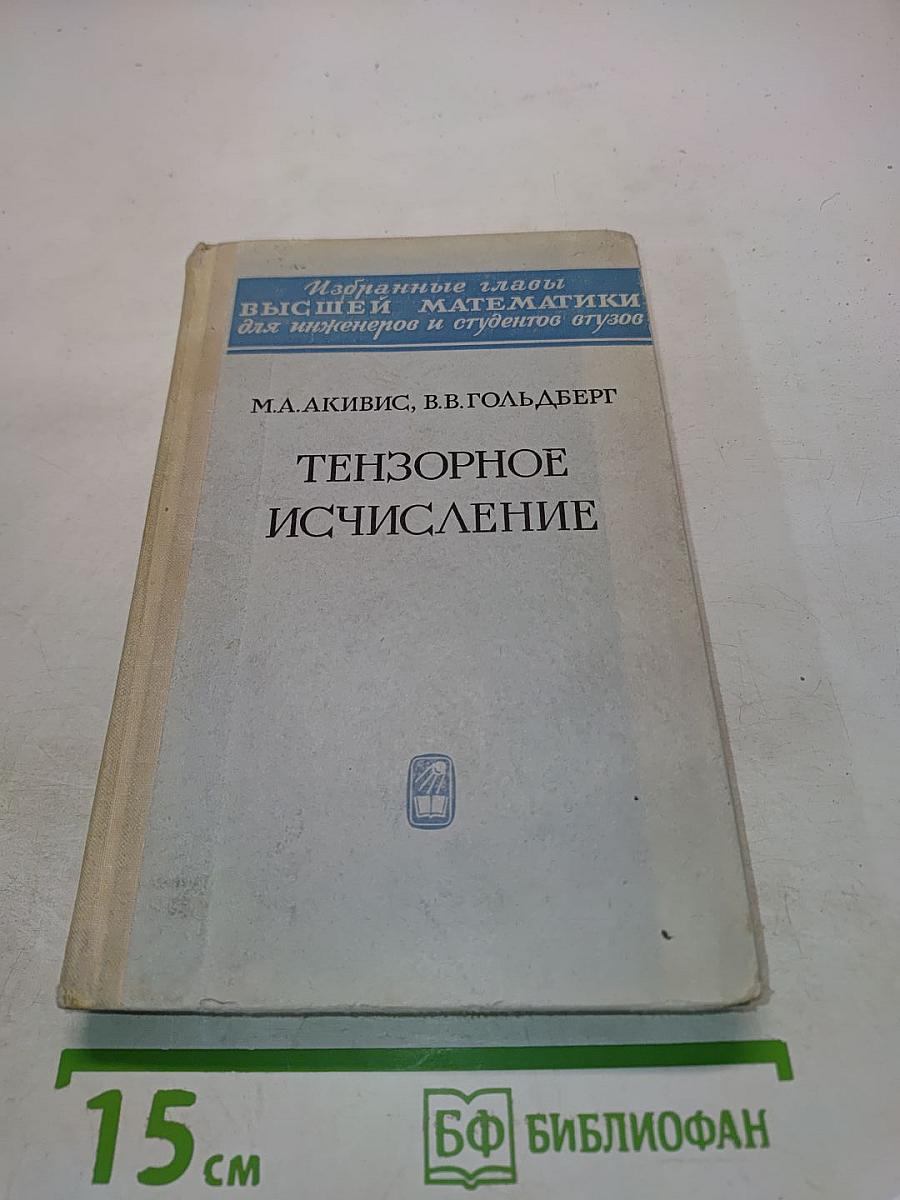 Тензорное исчисление