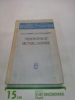 Тензорное исчисление