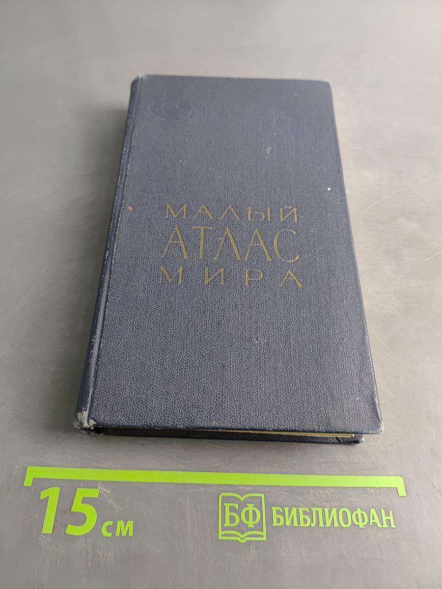 Малый атлас мира
