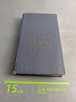 Малый атлас мира