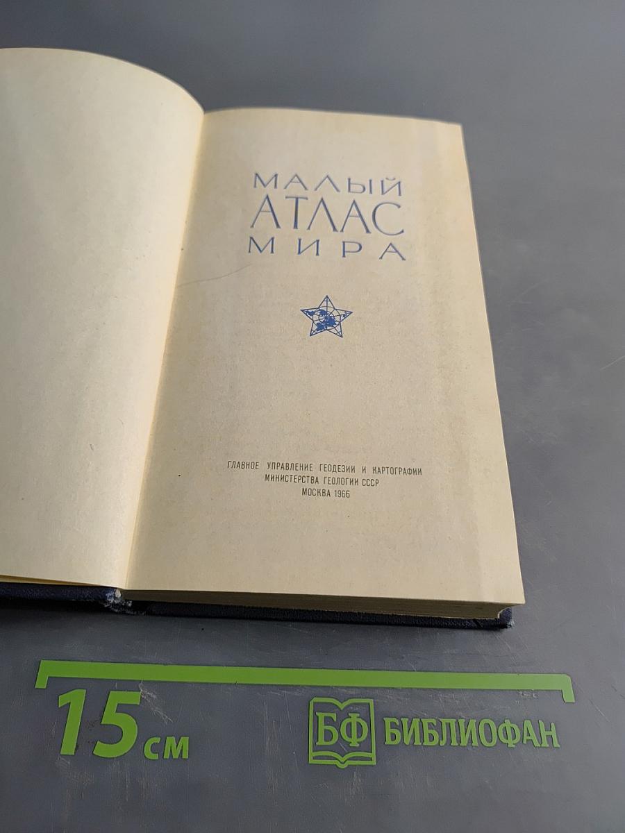 Малый атлас мира