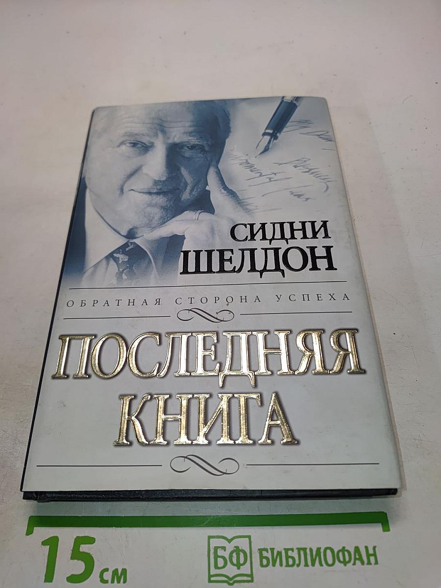Последняя книга. Обратная сторона успеха