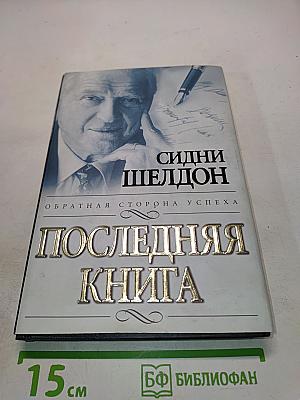 Последняя книга. Обратная сторона успеха