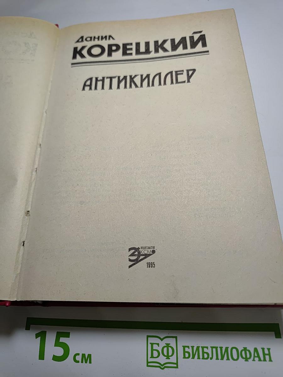 Антикиллер