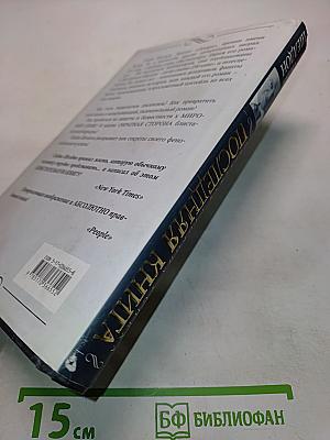 Последняя книга. Обратная сторона успеха