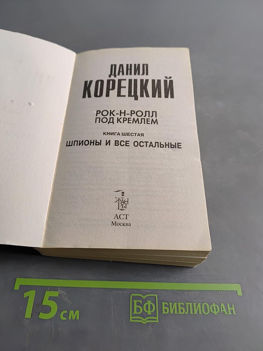 Рок-н-ролл под Кремлем. Шпионы и все остальные. Книга шестая