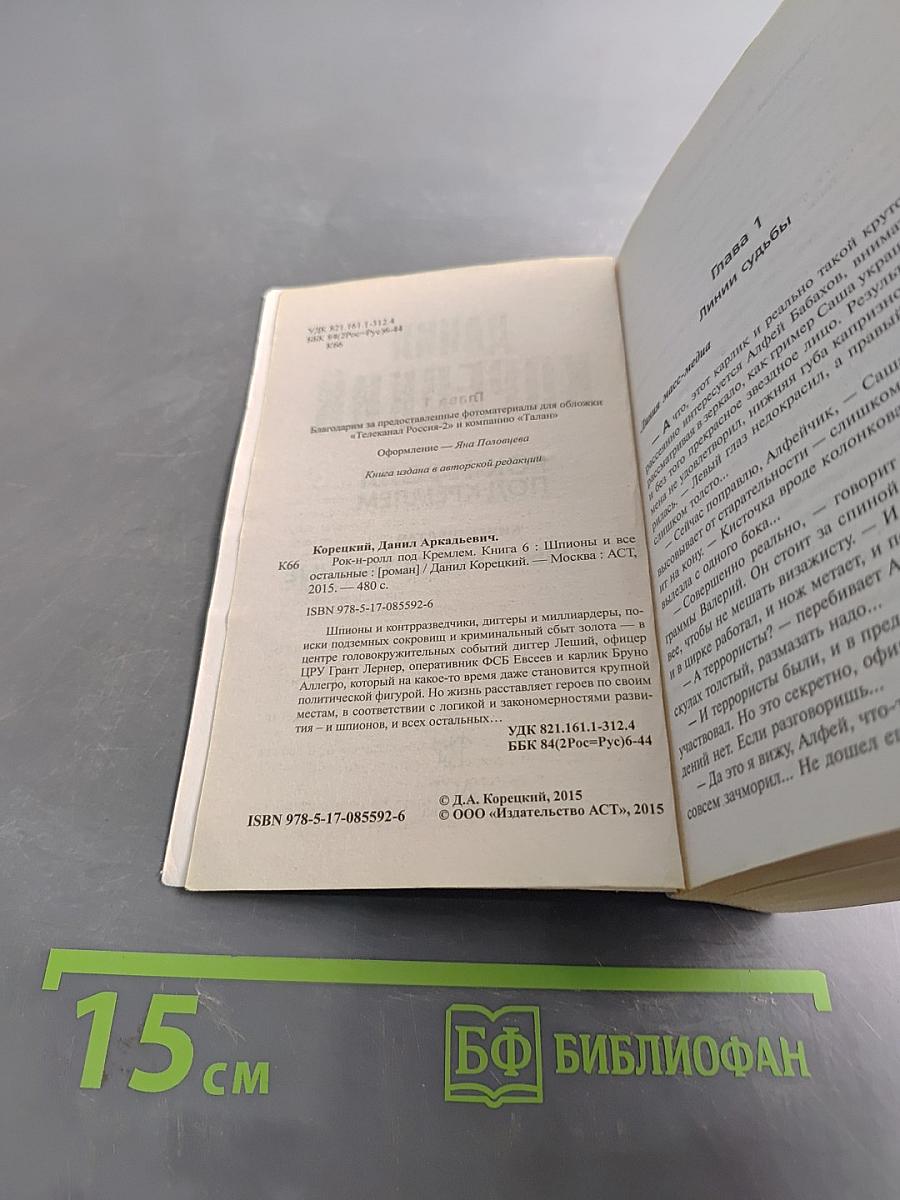 Рок-н-ролл под Кремлем. Шпионы и все остальные. Книга шестая