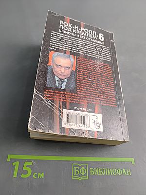 Рок-н-ролл под Кремлем. Шпионы и все остальные. Книга шестая