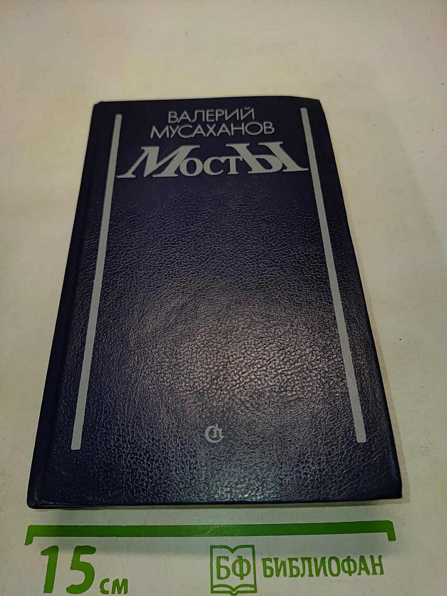 Мосты