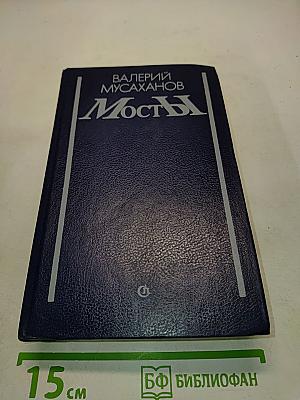 Мосты