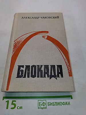 Блокада. Книги третья и четвертая