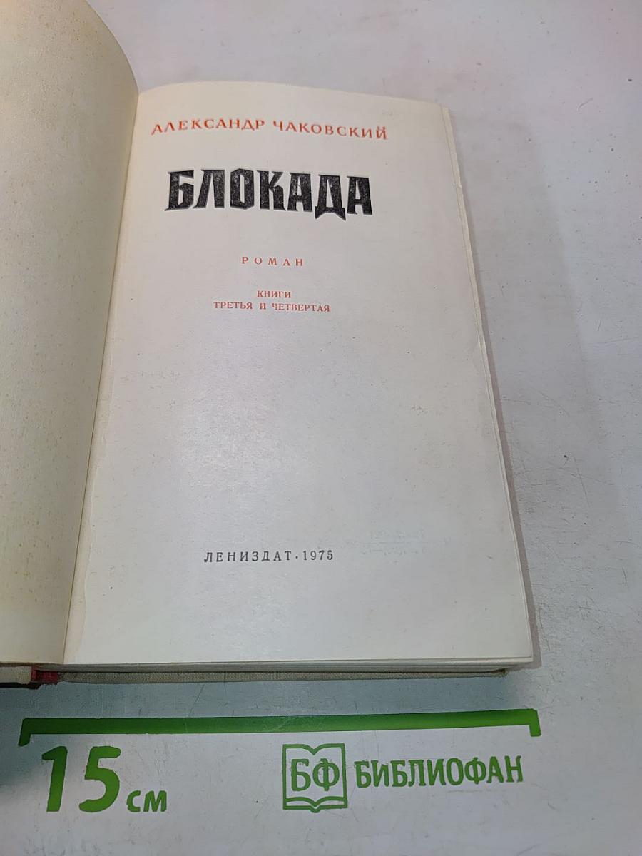 Блокада. Книги третья и четвертая