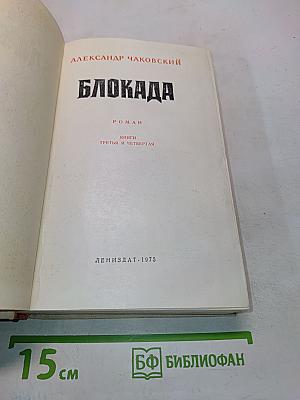 Блокада. Книги третья и четвертая