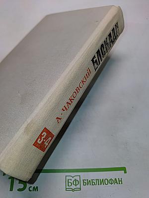 Блокада. Книги третья и четвертая