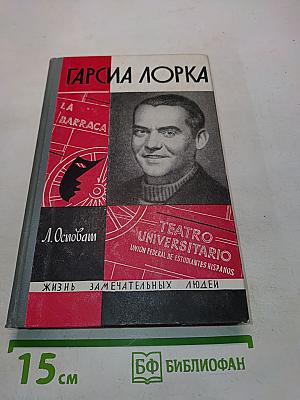 Гарсиа Лорка. Жизнь замечательных людей