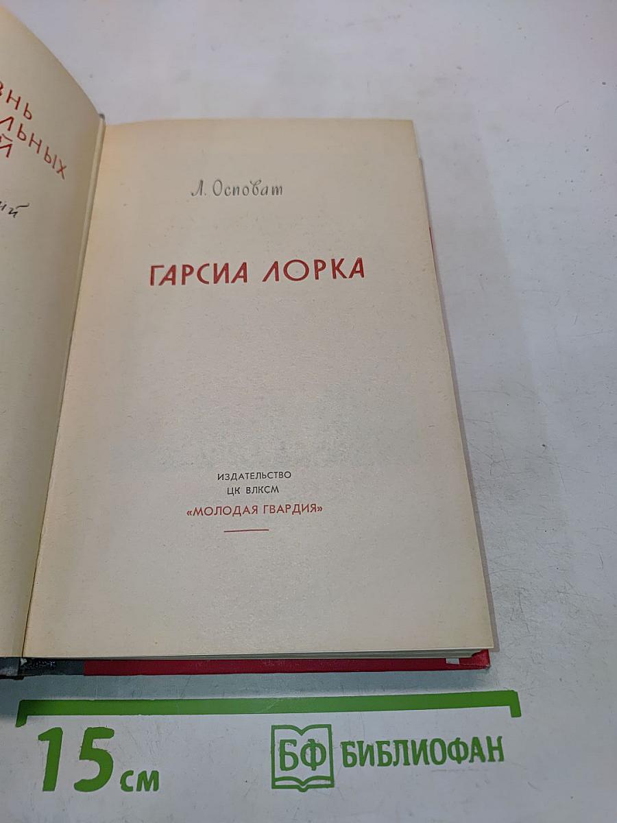 Гарсиа Лорка. Жизнь замечательных людей