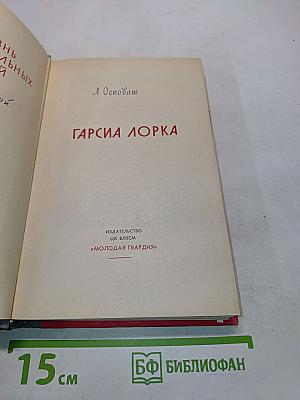 Гарсиа Лорка. Жизнь замечательных людей