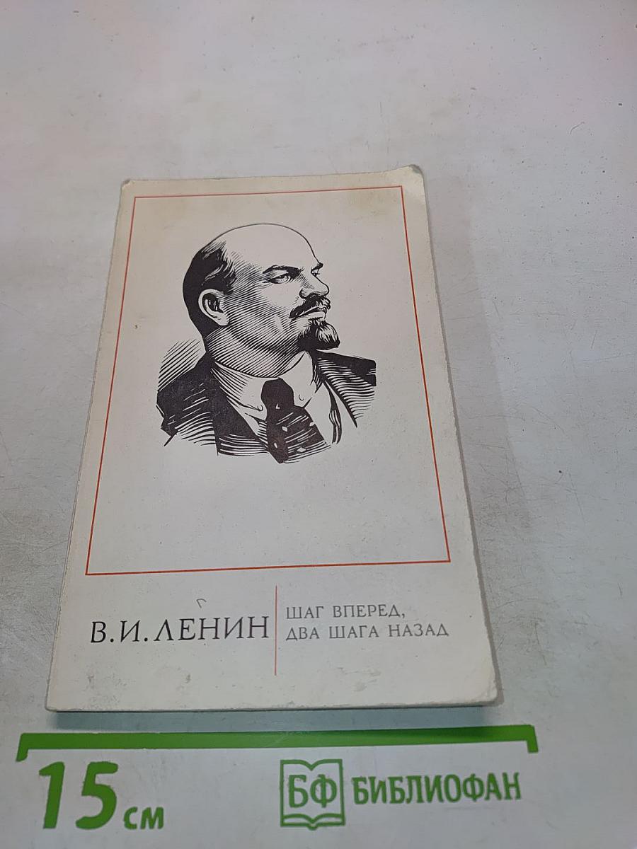 Шаг вперед, два шага назад (Кризис в нашей партии)