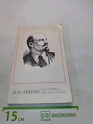 Шаг вперед, два шага назад (Кризис в нашей партии)