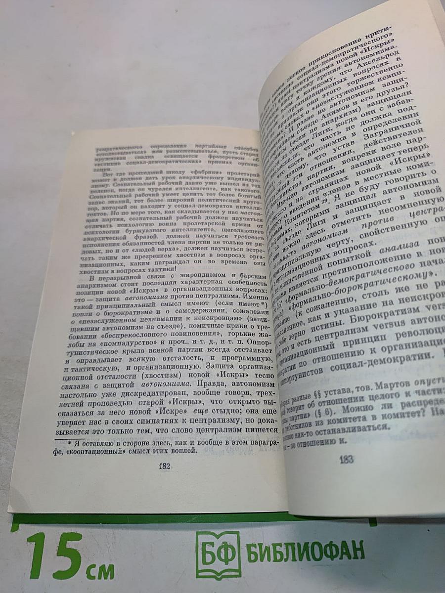 Шаг вперед, два шага назад (Кризис в нашей партии)