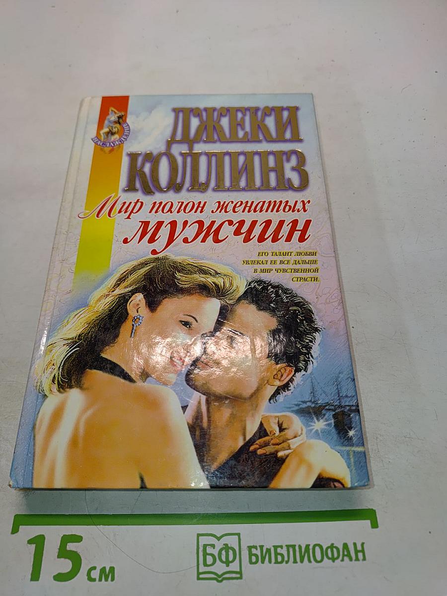Мир полон женатых мужчин