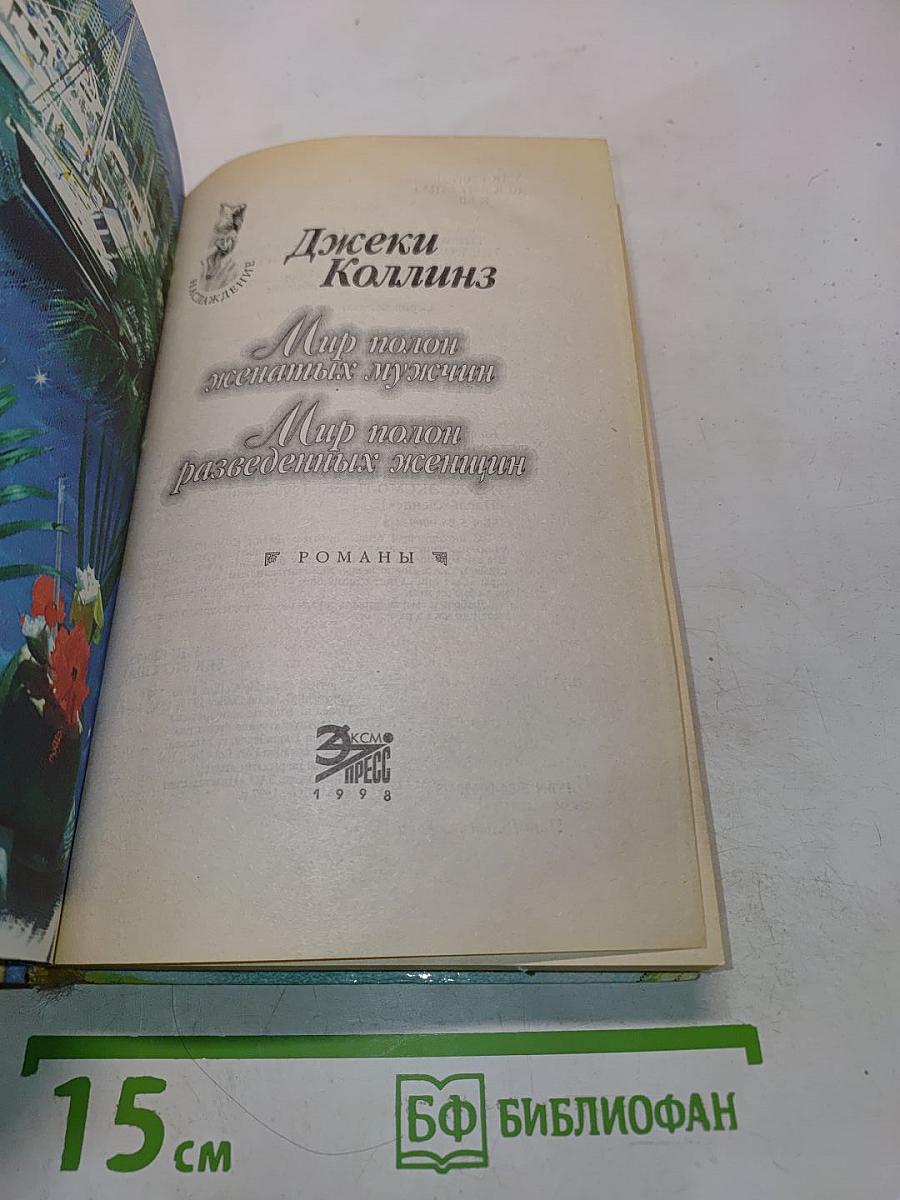 Мир полон женатых мужчин