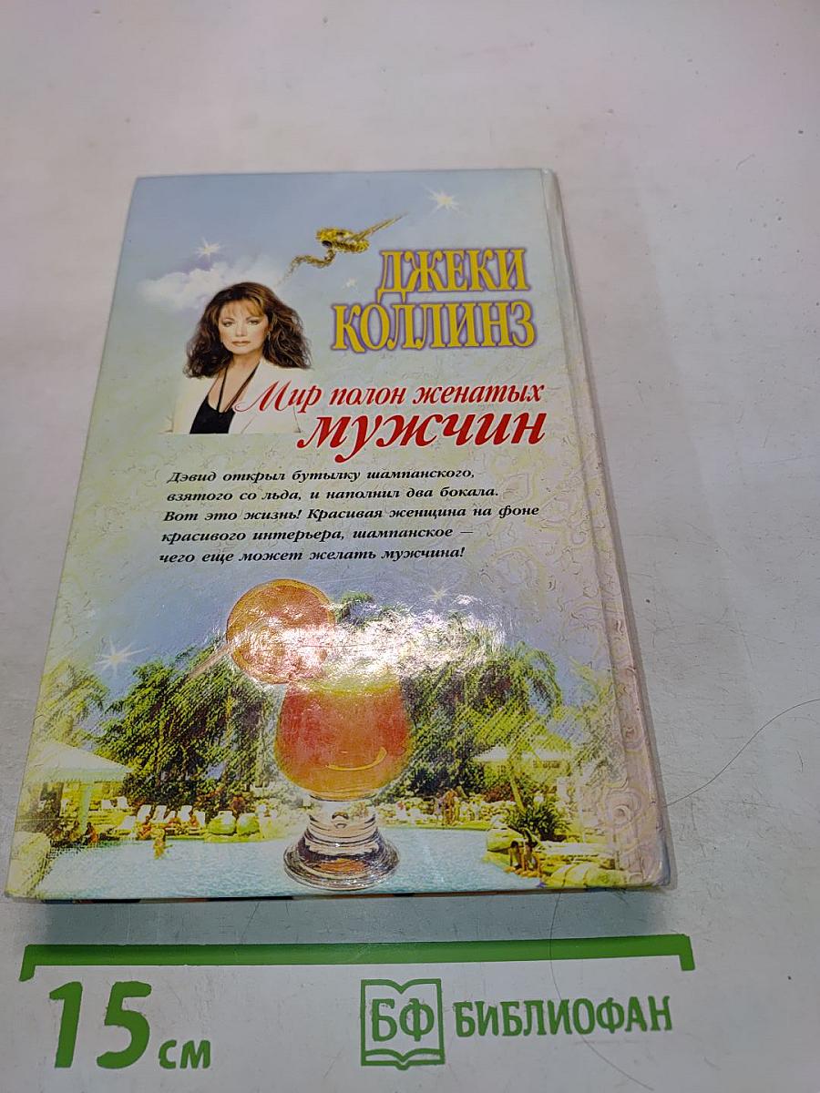 Мир полон женатых мужчин