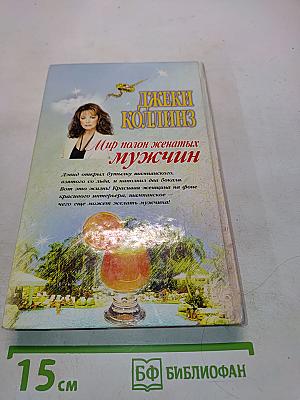 Мир полон женатых мужчин