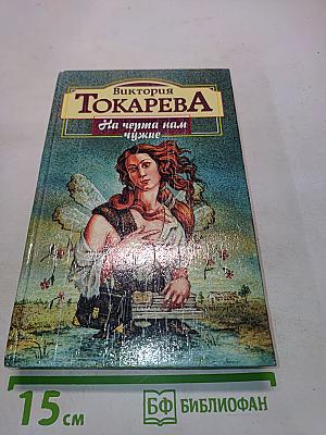 На черта нам чужие. Повести и рассказы