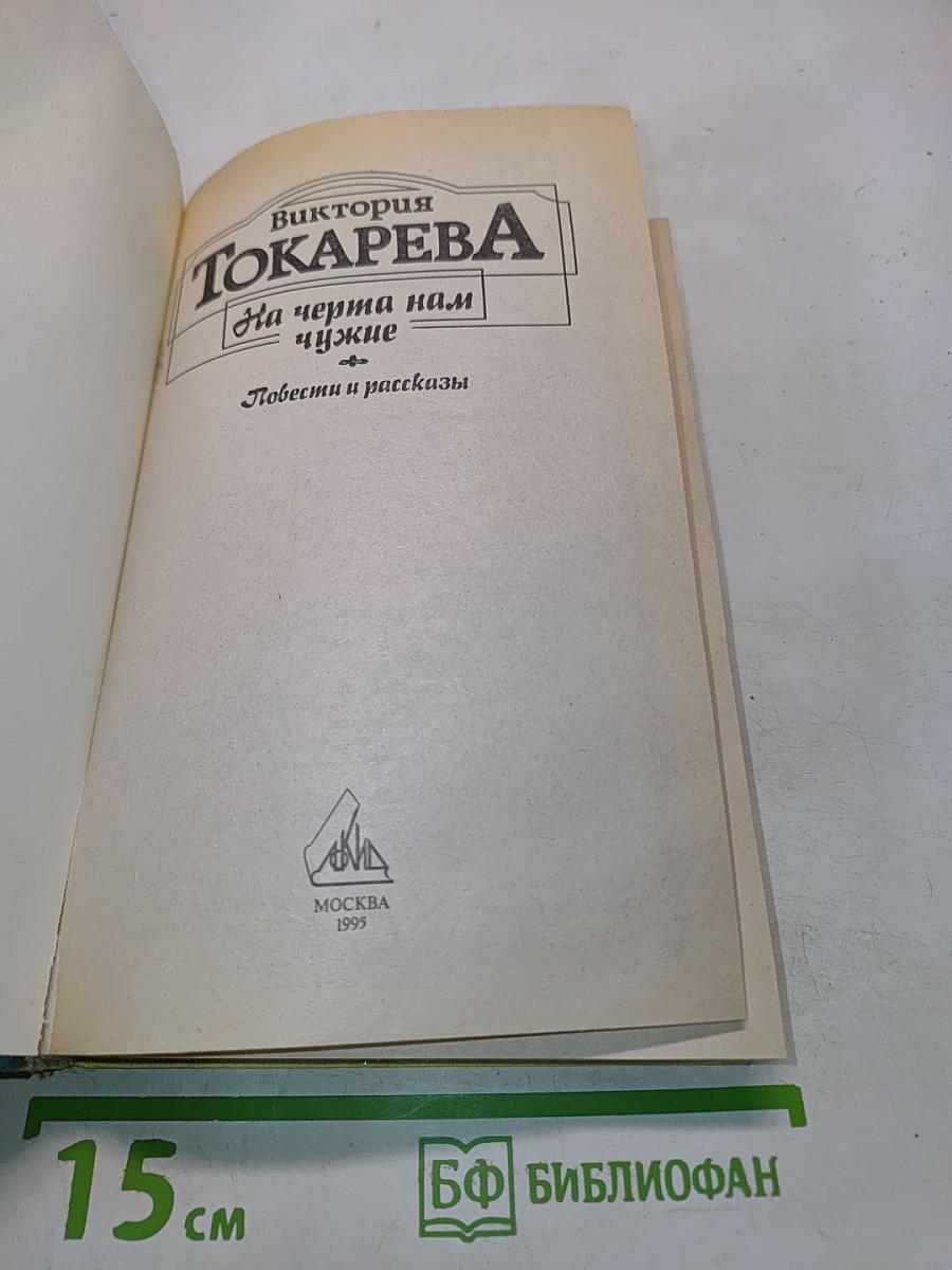 На черта нам чужие. Повести и рассказы