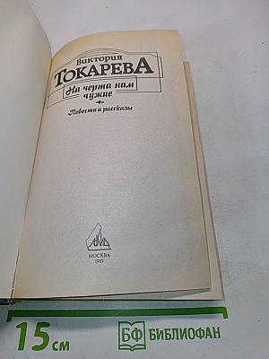 На черта нам чужие. Повести и рассказы