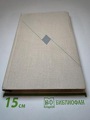 Собрание сочинений в 6 томах. Том 2. Романы и повести