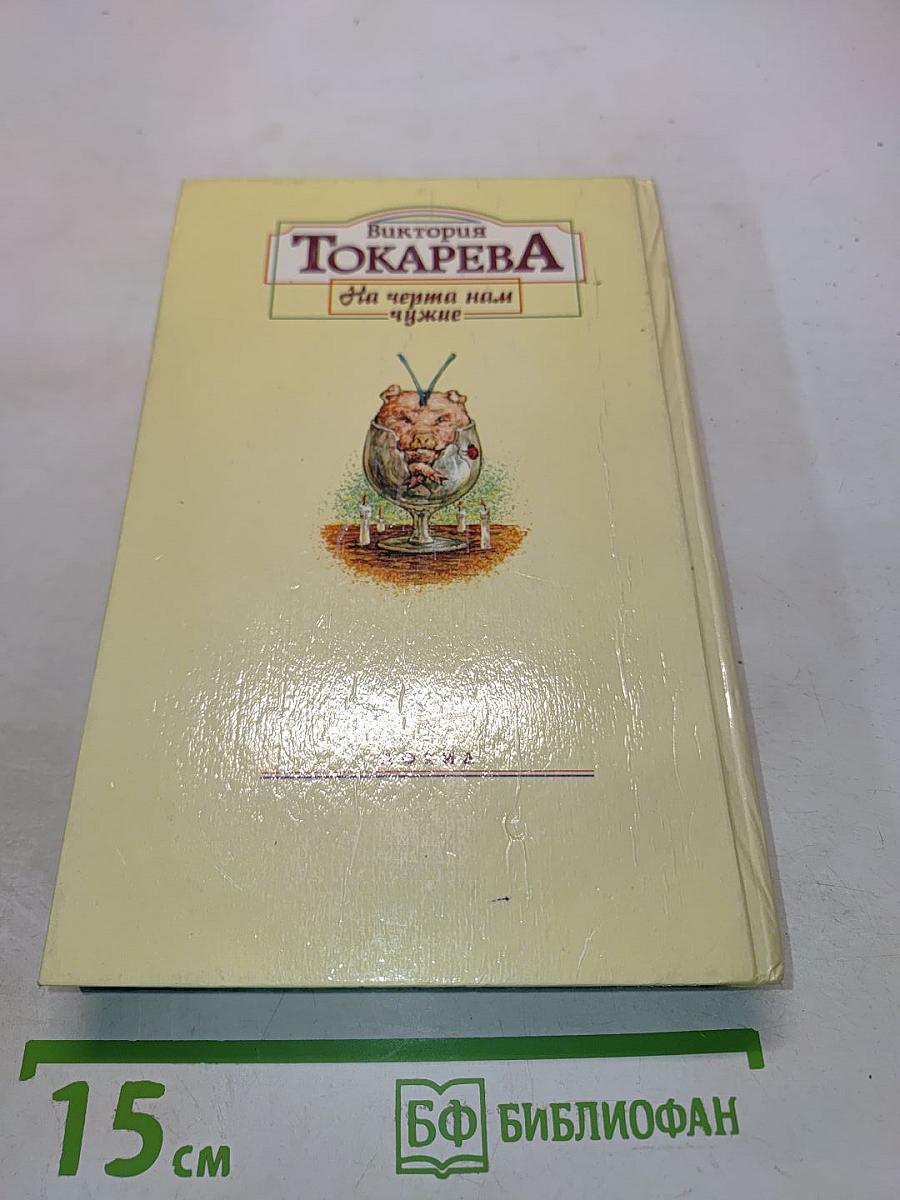 На черта нам чужие. Повести и рассказы