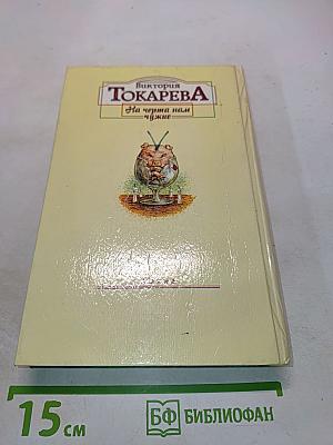 На черта нам чужие. Повести и рассказы
