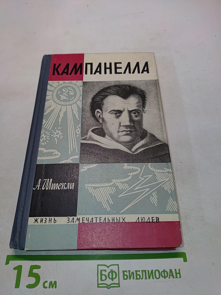 Кампанелла