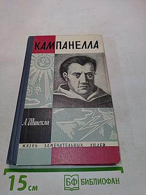 Кампанелла