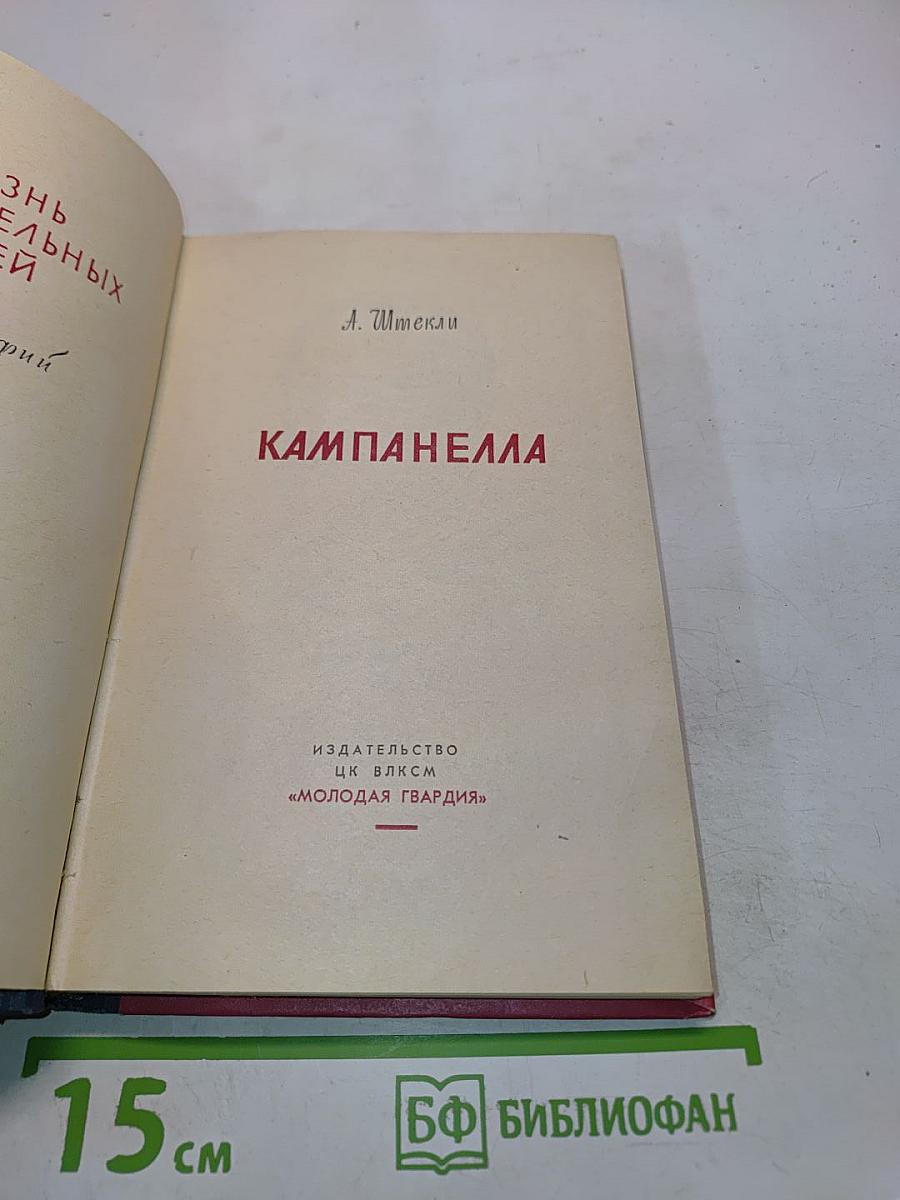Кампанелла