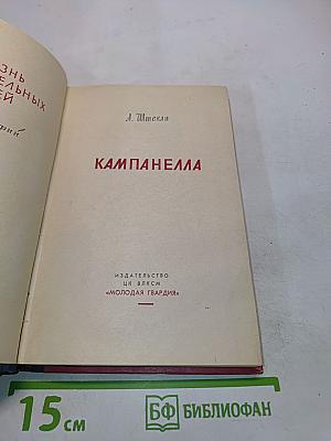 Кампанелла