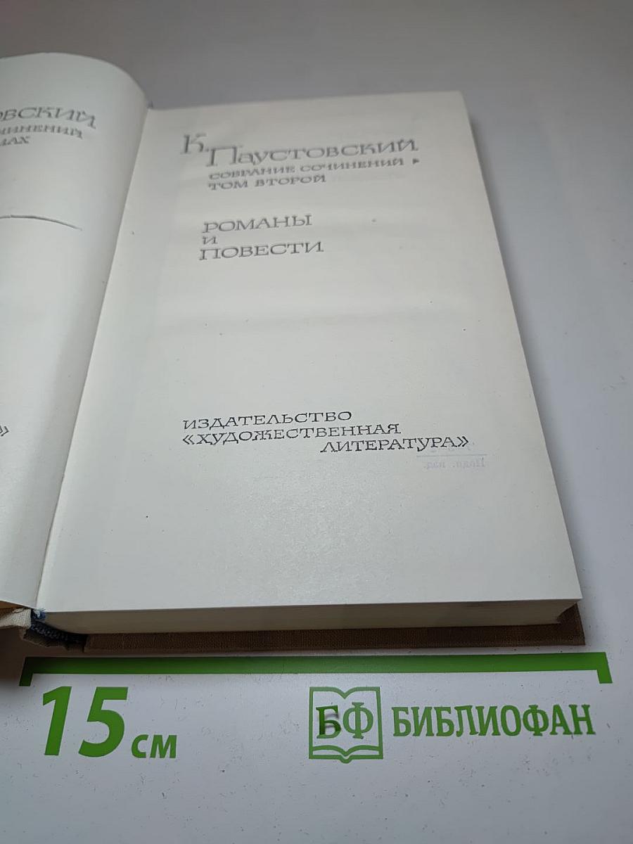 Собрание сочинений в 6 томах. Том 2. Романы и повести