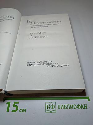 Собрание сочинений в 6 томах. Том 2. Романы и повести