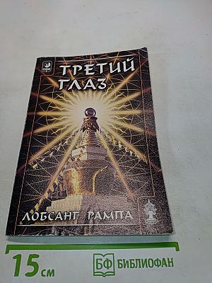 Третий глаз