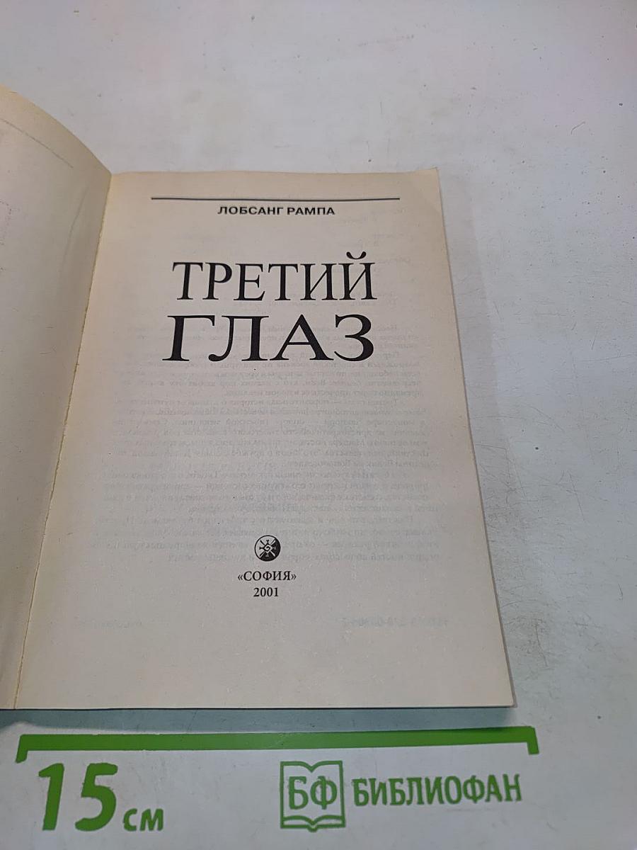 Третий глаз