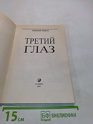 Третий глаз